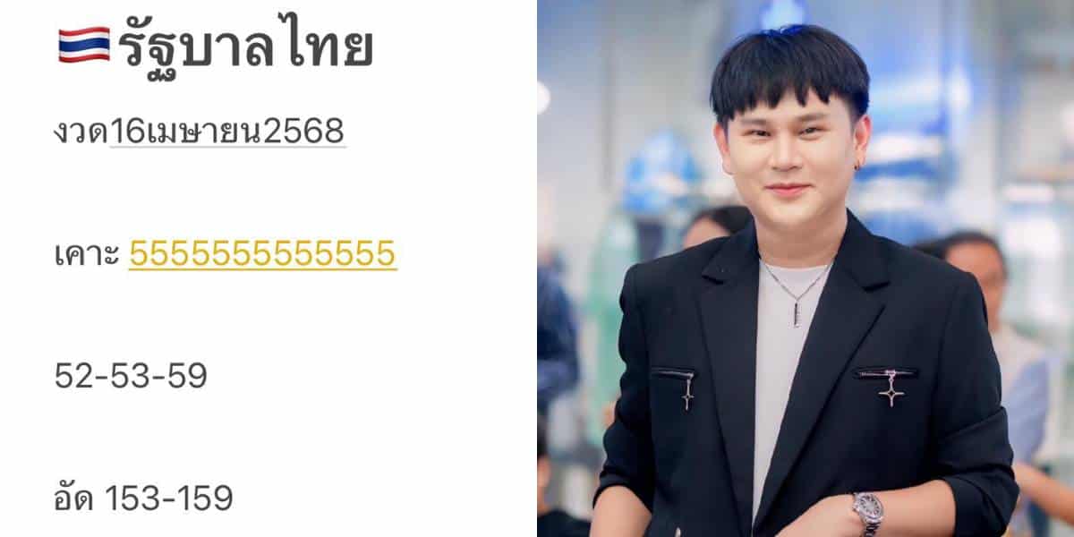 เลขเด็ด อ.ไอติม เรือนนาคา งวด 16 4 68