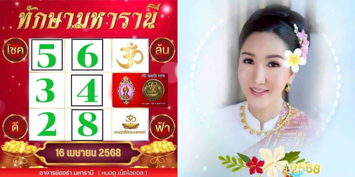 เลขเด็ด อ.ออร่า งวด 16 เม.ย. 68