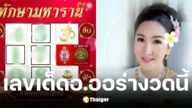 เลขเด็ด อ.ออร่า ตารางทักษามหารานี งวดวันที่ 2 พ.ค. 68