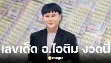 เลขเด็ด อ.ไอติม เรือนนาคา งวด 2 พ.ค. 2568