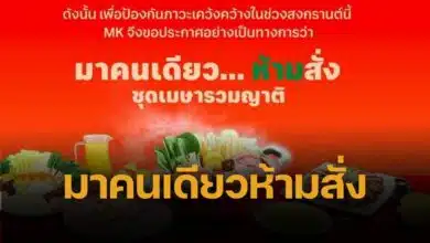 MK ไอเดียเจ๋ง มาคนเดียว “ห้ามสั่ง” ชุดเมษารวมญาติ หวั่นคนเหงาสงกรานต์ แต่จู่ๆ โพสต์หาย