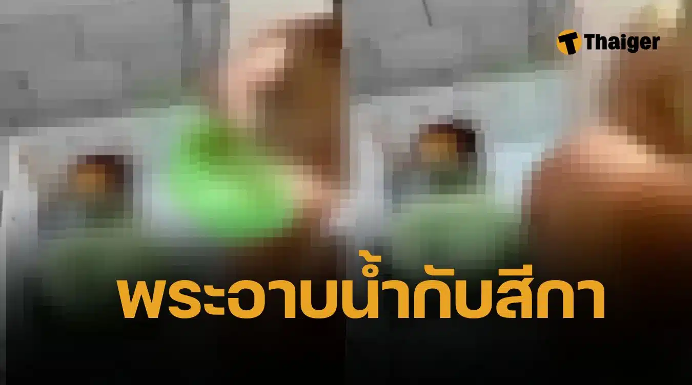 คลิปเสื่อม พระครูเมืองคอน แก้ผ้าอาบน้ำสีกาคาวัด คณะสงฆ์เต้น สั่งถอดทุกตำแหน่ง