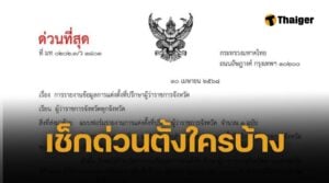 ทำวุ่นทั้งประเทศ มหาดไทย สั่งผู้ว่า 77 จว. ส่งรายชื่อแต่งตั้งที่ปรึกษา หลังดร่าม่าผู้ว่าปราจีนบุรี