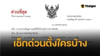 ทำวุ่นทั้งประเทศ มหาดไทย สั่งผู้ว่า 77 จว. ส่งรายชื่อแต่งตั้งที่ปรึกษา หลังดร่าม่าผู้ว่าปราจีนบุรี