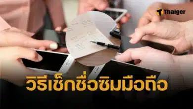 วิธีเช็กเบอร์มือถือ ชื่อซิม-Mobile Banking ตรงกันไหม ทำง่ายๆ ไม่ตรงแก้ตามนี้