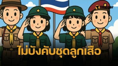 ข่าวดี ศธ.ไ่ฟเขียว ไม่บังคับ แต่งชุดลูกเสือ-เนตรนารี ลดภาระผู้ปกครอง