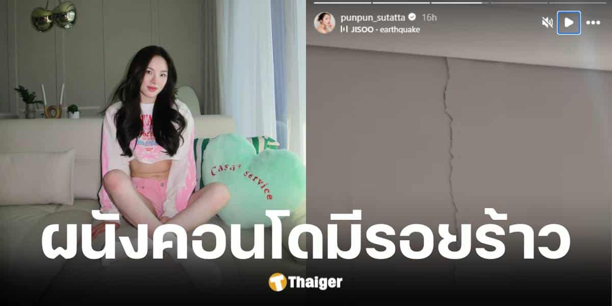 ปันปัน สุทัตตา โพสต์ภาพคอนโดหรูมีรอยร้าวจากเหตุแผ่นดินไหว