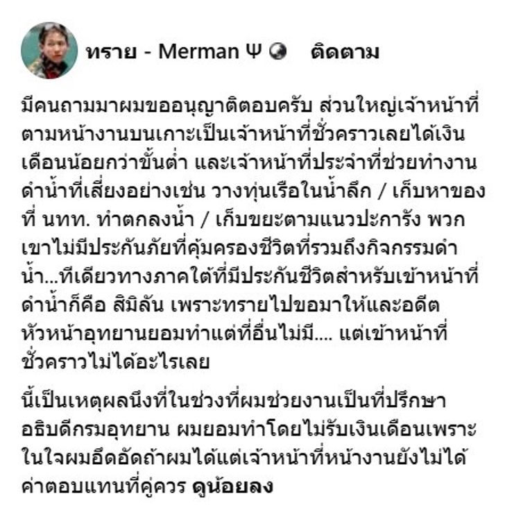เปิดตัวเลขช็อก ทราย สก๊อต ตีแผ่ค่าตอบแทน เจ้าหน้าที่อุทยานฯ เงินเดือนต่ำกว่าแรงงานขั้นต่ำ