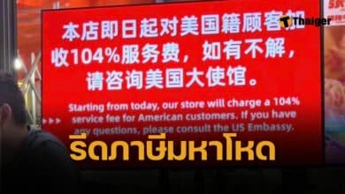 ร้านค้าจีน ขึ้นค่าเซอร์วิสชาร์จ 104% เฉพาะลูกค้าอเมริกัน ตอบโต้ ทรัมป์ขึ้นภาษีจีน 145%