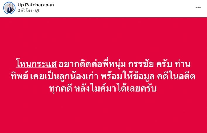 อยากติดต่อพี่หนุ่ม โหนกระแส