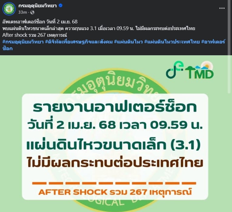 กรมอุตุ รายงาน ยืนยันอาฟเตอร์ช็อกไม่กระทบไทย