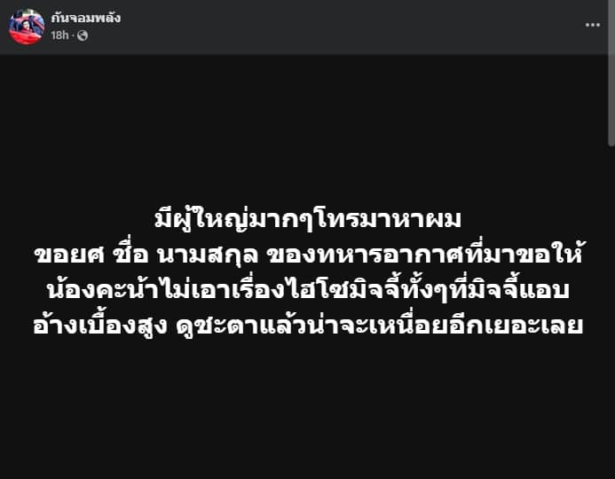 กันจอมพลัง แฉ มีผู้ใหญ่ยศสูงมาก โทรมาสอบถามชื่อทหารอากาศคนั้น