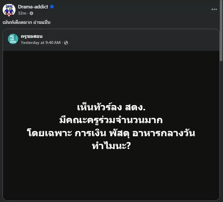 ดราม่า ครู ทัวร์ลง