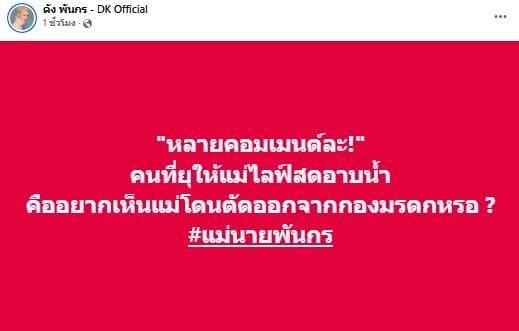 ดัง พันกร โพสต์อาบน้ำ