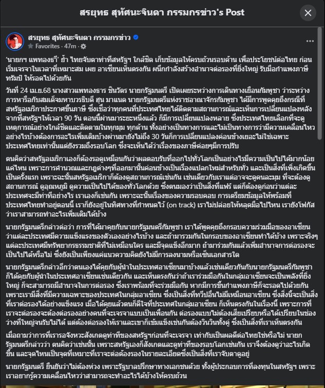 นายก ย้ำ เชื่อมั่นรัฐบาลจับตาใกล้ชิด กำแพงภาษี ทรัมป์