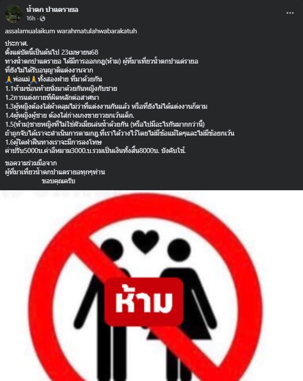 น้ำตก ปาแตรายอ ห้ามคู่รักที่ยังไม่ได้แต่งงานเที่ยว