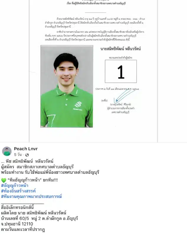 ประวัติ พีช ว่าที่นักการเมืองท้องถิ่น ธัญบุรี
