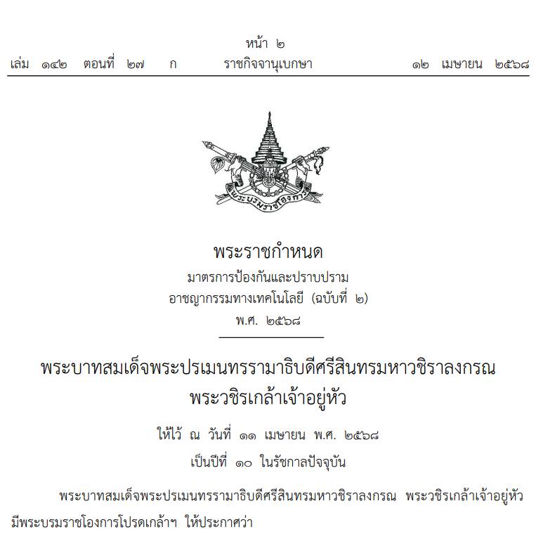 พรบ ไซเบอร์ใหม่ รับวันสงกรานต์