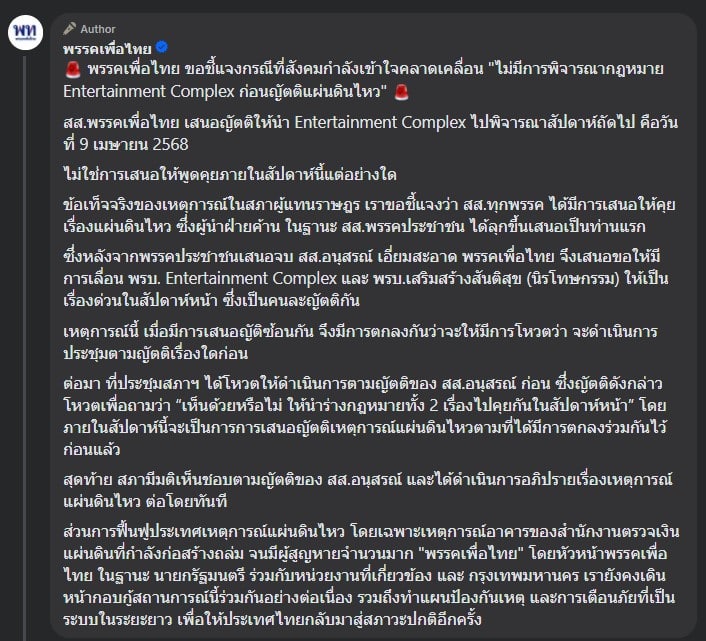 พรรคเพื่อไทย โต้ข่าวปลอม บิดเบือน