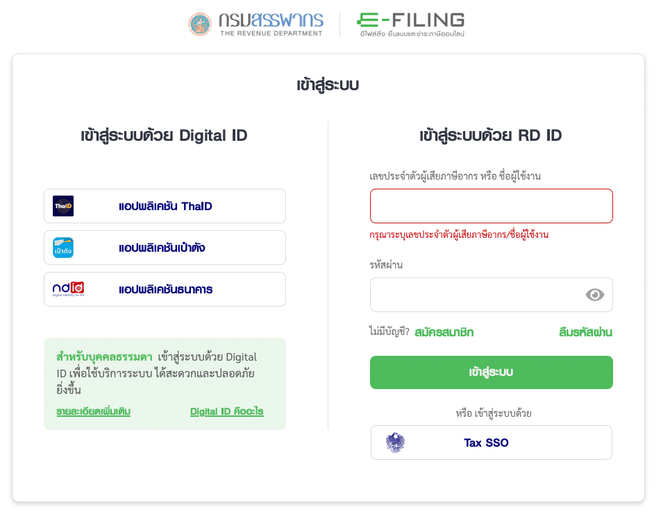 ยื่นแบบภาษีออนไลน์ ผ่านเว็บไซต์กรมสรรพากร