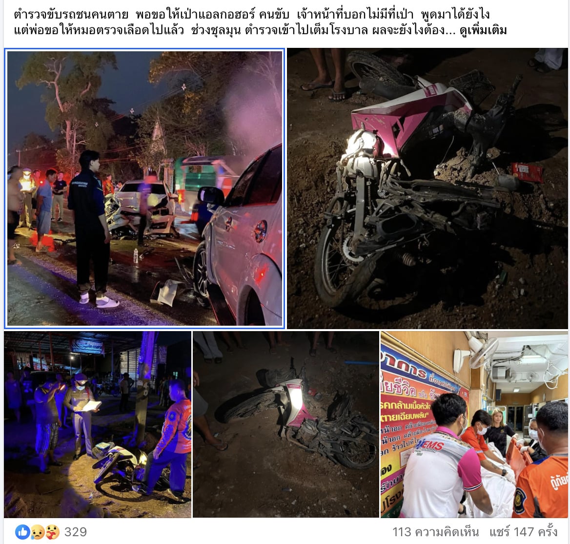 ญาติโพสต์ ตำรวจขับรถชนคนตาย ไม่ได้เป่าแอลกอฮอลล์