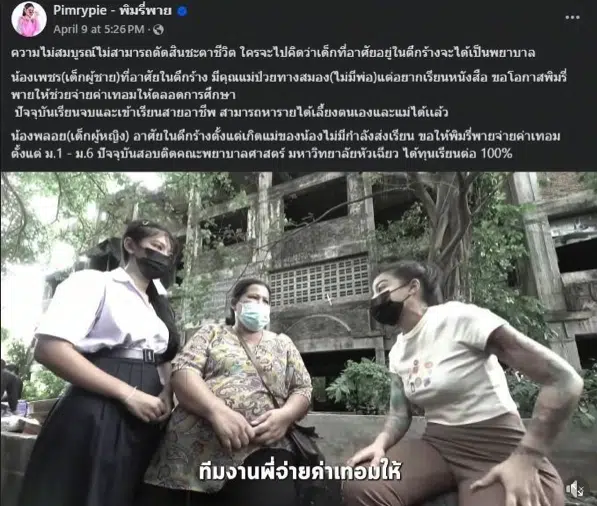 โลกออนไลน์ซาบซึ้ง พิมรี่พายเติมฝัน “น้องเพชร–น้องพลอย” จากเด็กนอนตึกร้าง สู่เส้นทางชีวิตใหม่ สอบติดหมอ ได้ทุนเรียน 100%