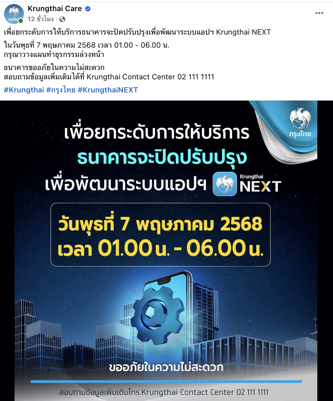 กรุงไทยแจ้งปิดปรับปรุงระบบ แอป Krungthai NEXT 7 พฤษภาคม 2568 แนะผู้ใช้วางแผนธุรกรรมล่วงหน้า