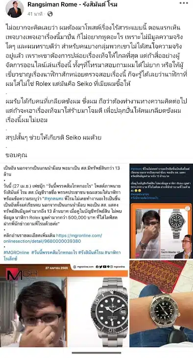 รังสิมันต์ โรม ชี้แจง นาฬิกา เป็น Seiko