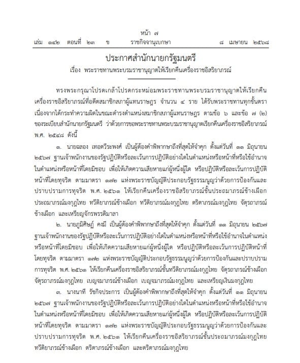 ราชกิจจา ถอดยศ สส.