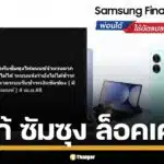 ผู้ใช้ Samsung Finance+ ทั่วไทยป่วนแต่เช้า วันที่ 4 เม.ย. 68 มือถือถูกล็อคขึ้นค้างชำระทั้งที่จ่ายแล้ว โซเชียลเดือด ระบบขัดข้องหนัก ก่อนซัมซุงยืนยันแก้ไขสำเร็จช่วงบ่าย แนะรีสตาร์ทเครื่องเพื่อใช้งานปกติ