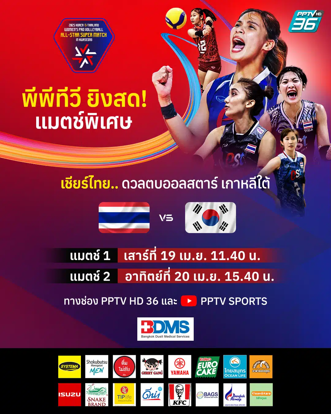 พีพีทีวี ถ่ายทอดสด วอลเลย์บอลหญิงไทย-เกาหลีใต้ ออลตาร์ 2025 19-20 เม.ย. นี้