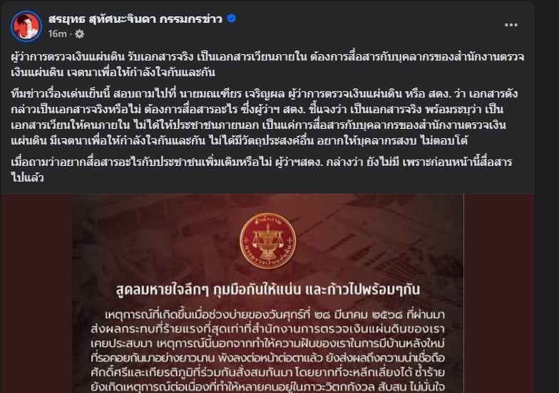 สตง. รับแล้วเป็นเอกสารเวียนภายในจริง