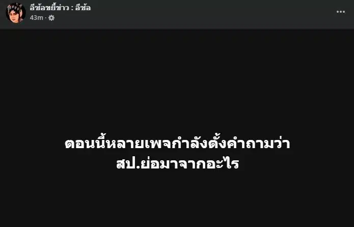 สป. ย่อมาจากอะไร อีซ้อถาม