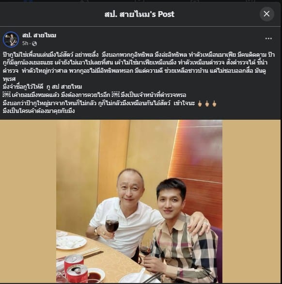 สป. สายไหม โพสต์ถึงบุคคลที่สาม