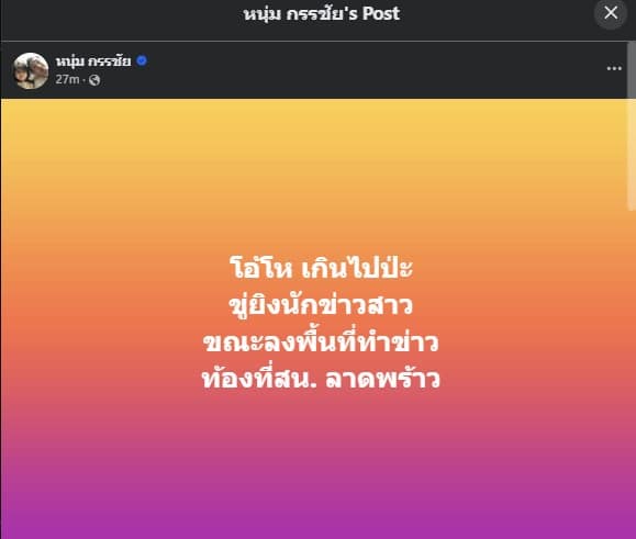 หนุ่มกรรชัย กำเนิดพลอย โพสต์ใบ้ ดราม่าขู่นักข่าวท้องถิ่น ลาดพร้าว