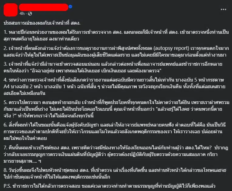 หมอนิติเวช แฉ สตง. ถามคำถามสุดอึ้ง