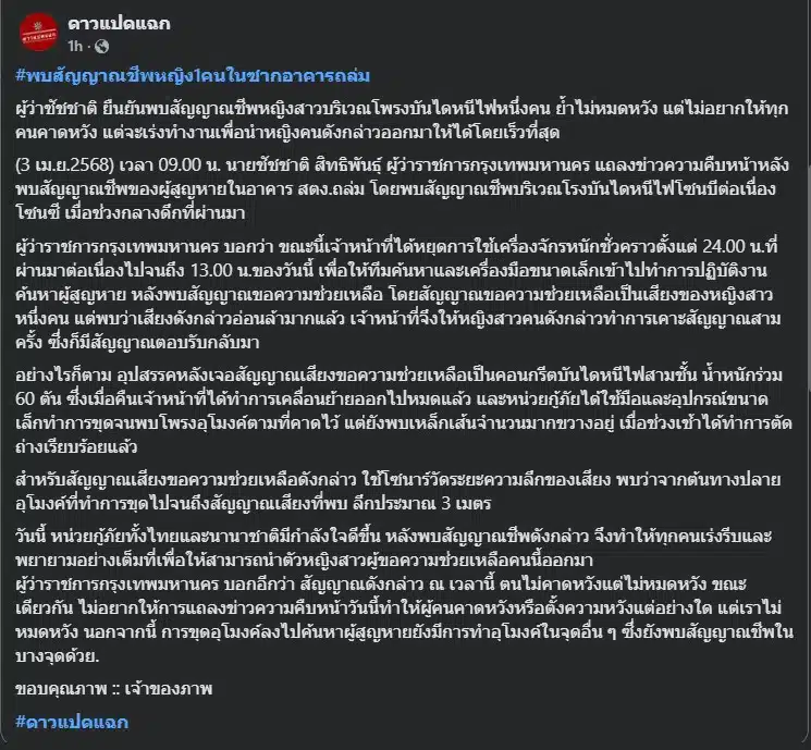 เพจ ดาวแปดแฉก รายงาน พบสัญญาณชีพหญิง