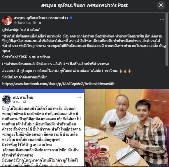 เพจ สรยุทธ แคปเฟซ สป. สายไหม กล่าวถึงบุคคลคนหนึ่่ง