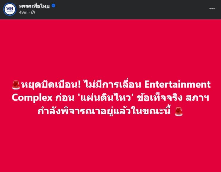 เพื่อไทยโต้ หยุดบิดเบือน Entertainment Complex ก่อนแผ่นดินไหว