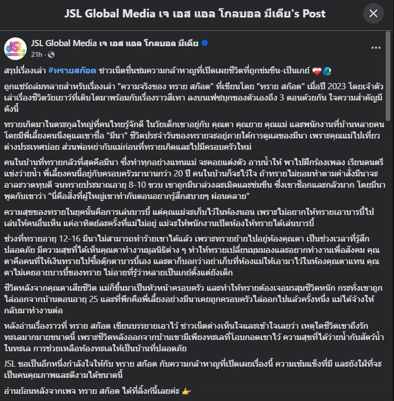 เรื่องราวชีวิตของทราย สก๊อต