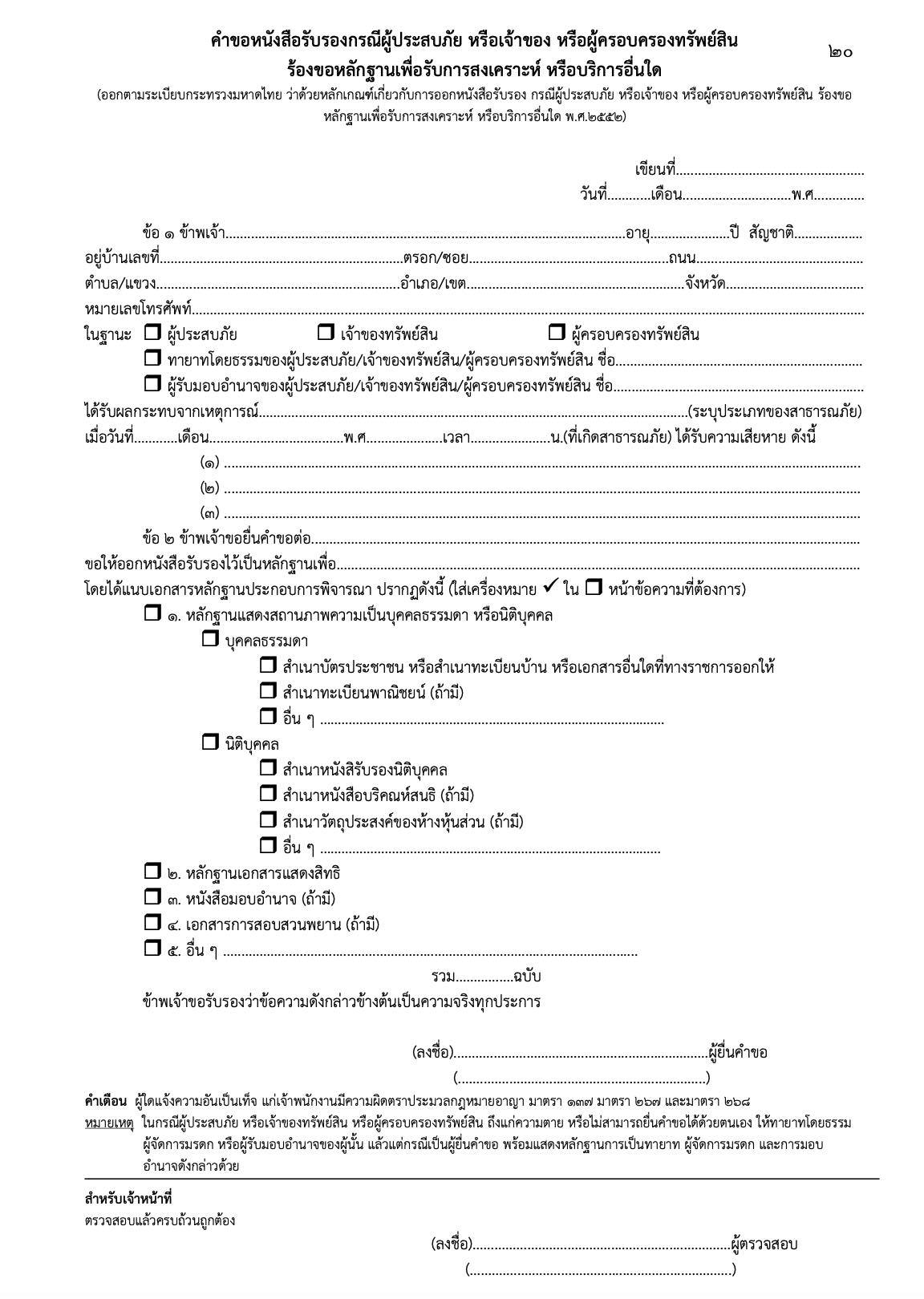 เอกสารขอรับเงินเยียวยาแผ่นดินไหว