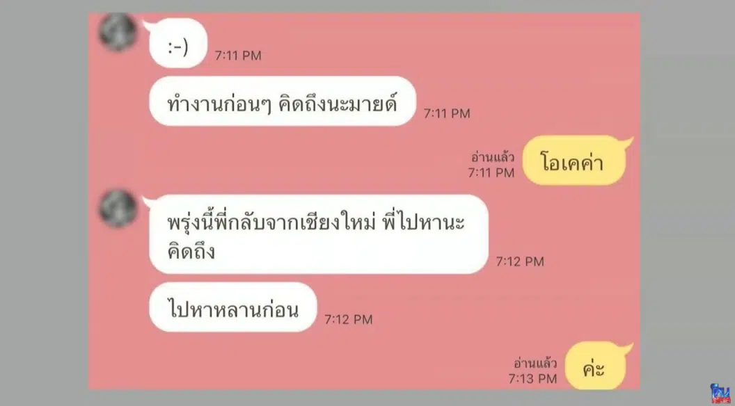 แชทหวาน ภาคสอง โตโน่ มายด์
