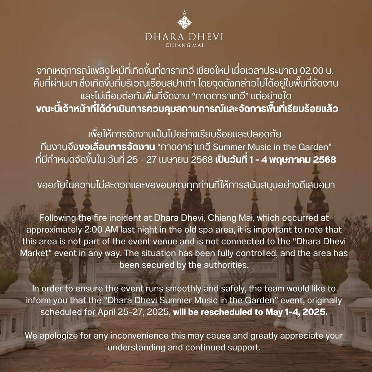 โรงแรมดาราเทวี แถลงการณ์ปมไฟไหม้
