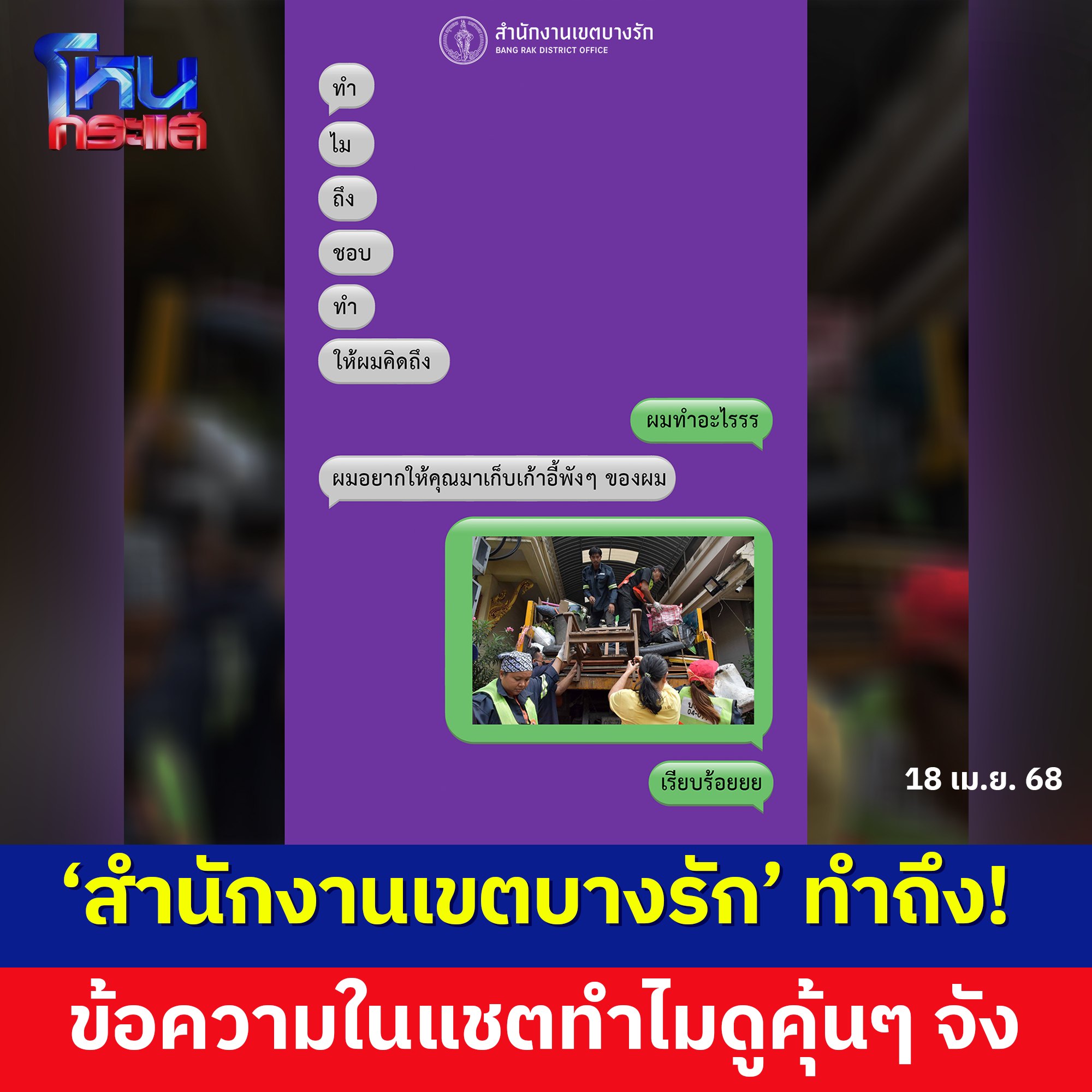 โหนกระแส ชมเขตบางรัก