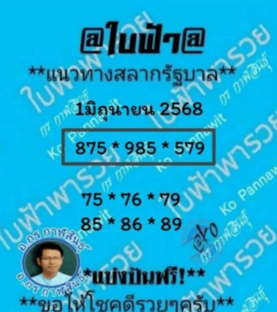เลขเด็ด ใบฟ้า 1 มิ.ย. 68