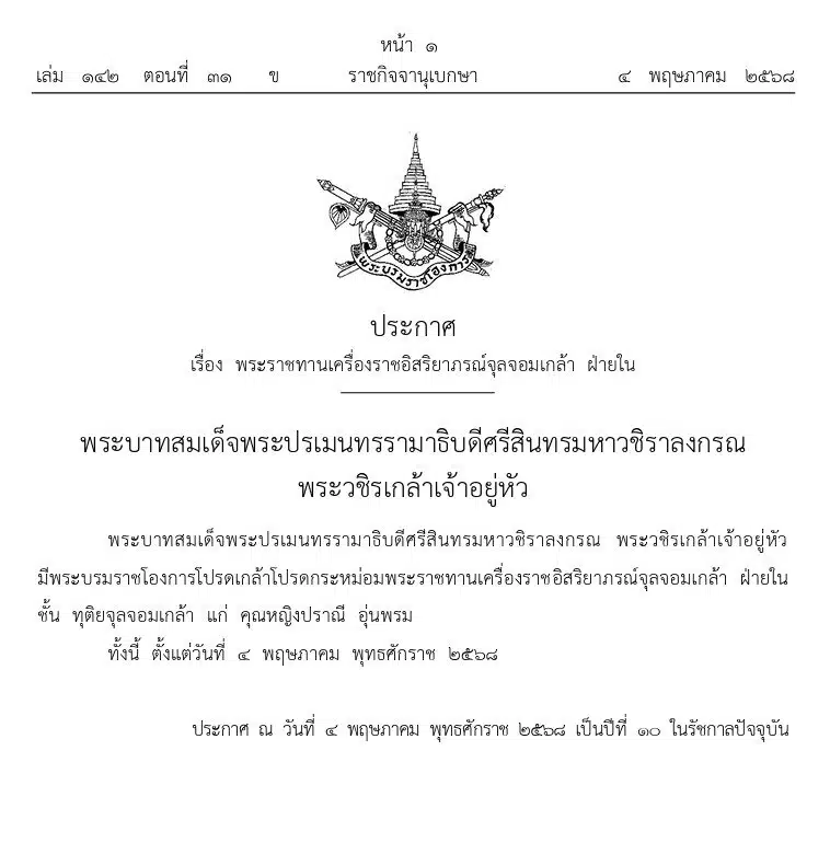 พระราชทานเครื่องราชอิสริยาภรณ์จุลจอมเกล้า ฝ่ายใน ชั้นทุติยจุลจอมเกล้า แก่คุณหญิงปราณี อุ่นพรม