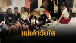 ช็อกสังคม! ด.ญ.วัย 14 เป็นแม่เล้า พาเพื่อน 15 ขายตัว หักเงินหัวคิว เลี้ยงแฟนหนุ่ม