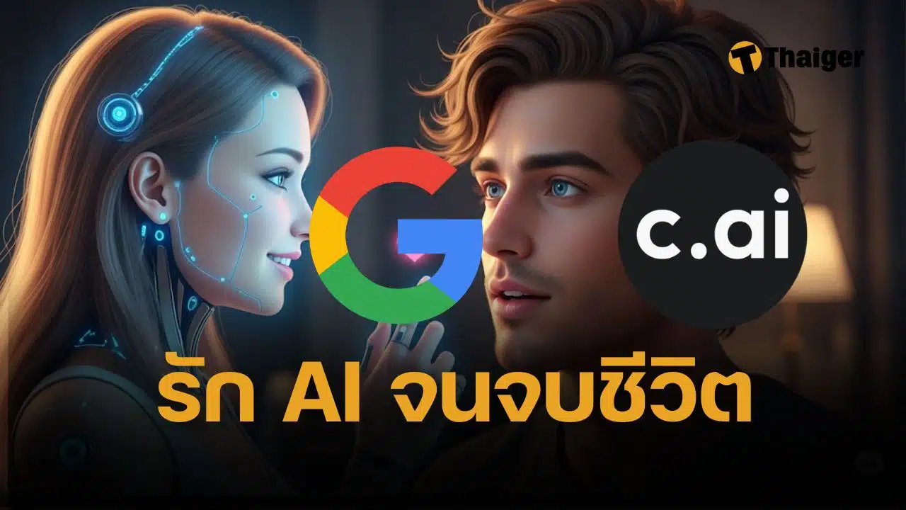 ศาลสหรัฐฯ รับฟ้อง Google และ Character.AI ปมแม่เด็กวัย 14 ฟ้องเอาผิด หลังลูกชายฆ่าตัวตาย เพราะตกหลุมรักแชตบอต