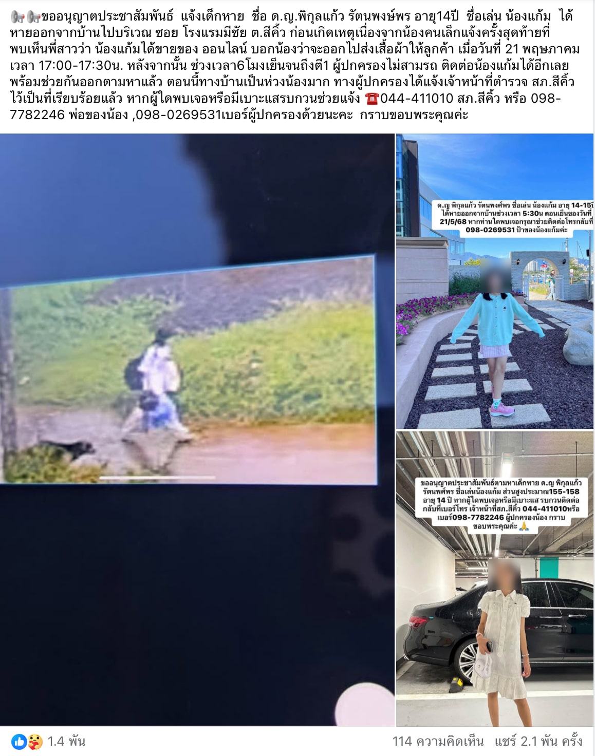 น้องแก้ม 14 ปี หายตัวปริศนา 5 วันยังไม่พบ เปิดวงจรปิด พิกัดสุดท้ายไปกับแฟนหนุ่ม