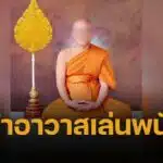 สรุปดราม่า เจ้าอาวาสวัดไร่ขิง ยักยอกเงินวัด 300 ล้าน ปั่น บาคาร่า มหากาพย์ศีลแตก